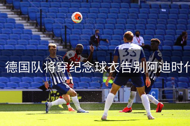 德国队将穿纪念球衣告别阿迪时代